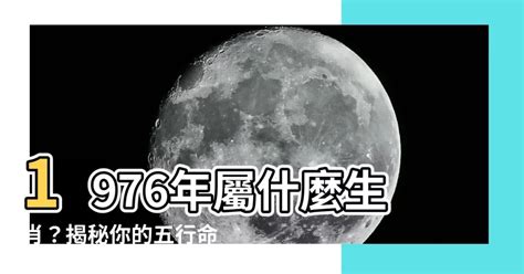 1976年五行屬什麼|【1976 五行】出生在1976年的五行屬什麼？五行命理解析大公開